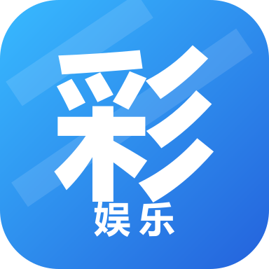 彩娱乐